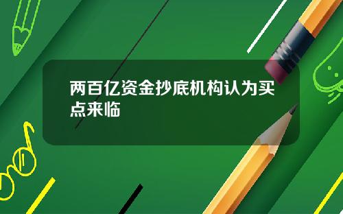 两百亿资金抄底机构认为买点来临
