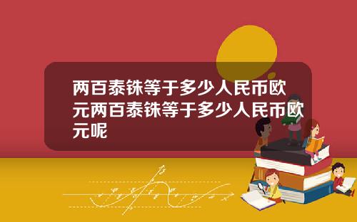两百泰铢等于多少人民币欧元两百泰铢等于多少人民币欧元呢