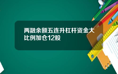 两融余额五连升杠杆资金大比例加仓12股