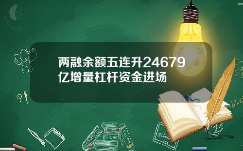 两融余额五连升24679亿增量杠杆资金进场