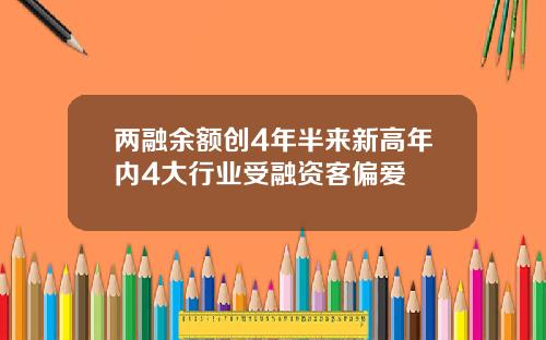 两融余额创4年半来新高年内4大行业受融资客偏爱