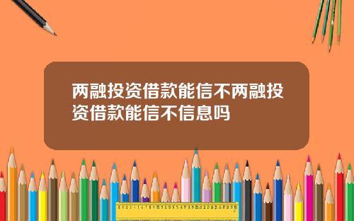 两融投资借款能信不两融投资借款能信不信息吗