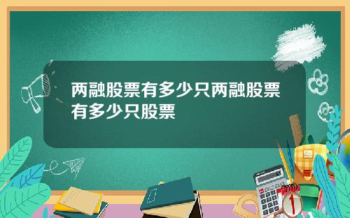 两融股票有多少只两融股票有多少只股票