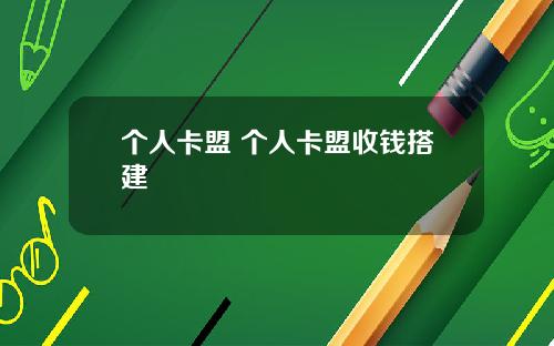 个人卡盟 个人卡盟收钱搭建