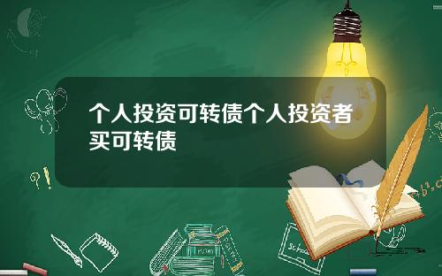 个人投资可转债个人投资者买可转债