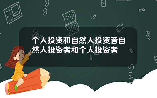 个人投资和自然人投资者自然人投资者和个人投资者