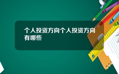 个人投资方向个人投资方向有哪些