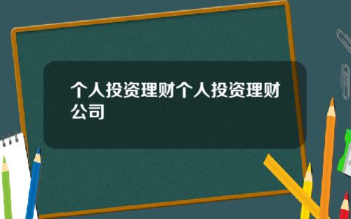 个人投资理财个人投资理财公司