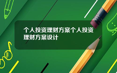 个人投资理财方案个人投资理财方案设计