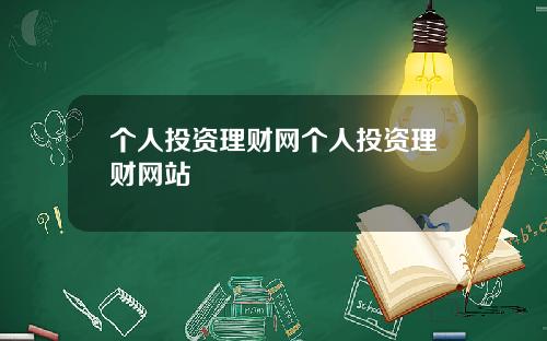 个人投资理财网个人投资理财网站