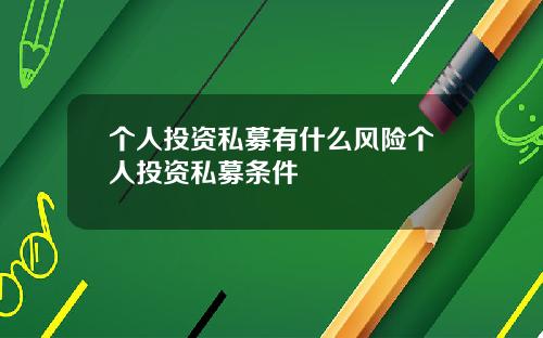 个人投资私募有什么风险个人投资私募条件