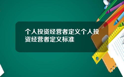 个人投资经营者定义个人投资经营者定义标准