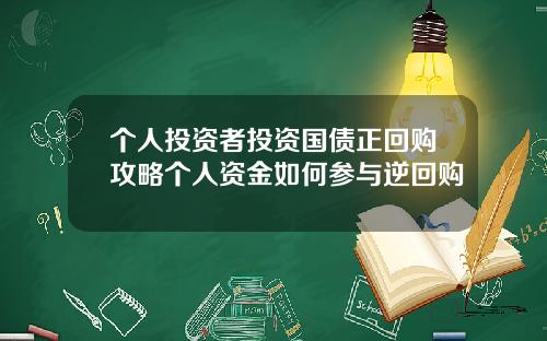 个人投资者投资国债正回购攻略个人资金如何参与逆回购