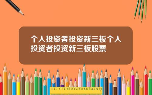 个人投资者投资新三板个人投资者投资新三板股票