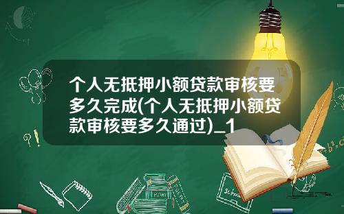 个人无抵押小额贷款审核要多久完成(个人无抵押小额贷款审核要多久通过)_1