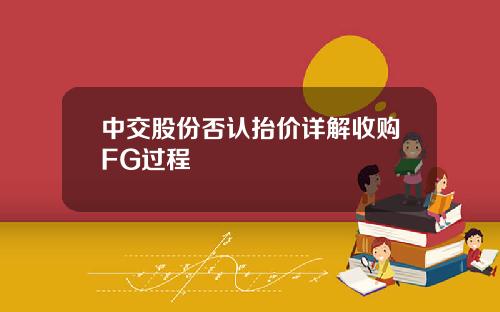 中交股份否认抬价详解收购FG过程