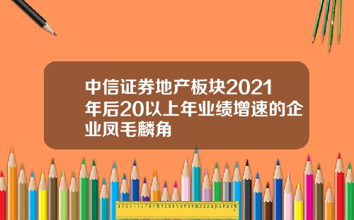 中信证券地产板块2021年后20以上年业绩增速的企业凤毛麟角