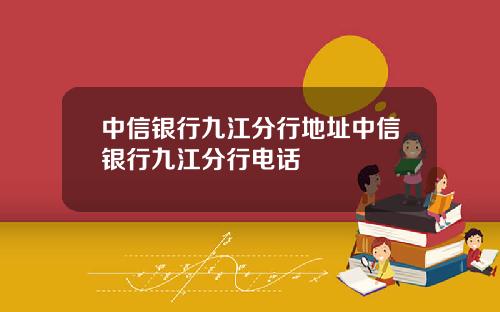 中信银行九江分行地址中信银行九江分行电话