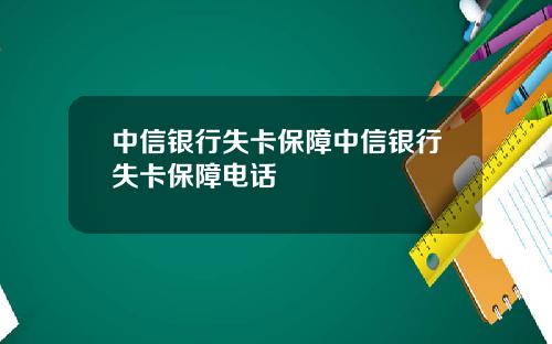 中信银行失卡保障中信银行失卡保障电话