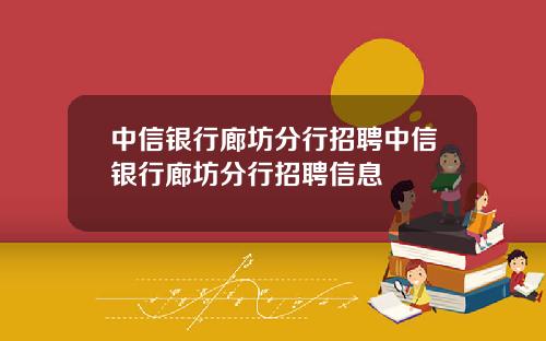 中信银行廊坊分行招聘中信银行廊坊分行招聘信息