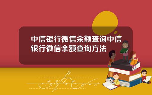中信银行微信余额查询中信银行微信余额查询方法