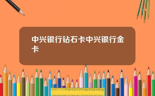 中兴银行钻石卡中兴银行金卡