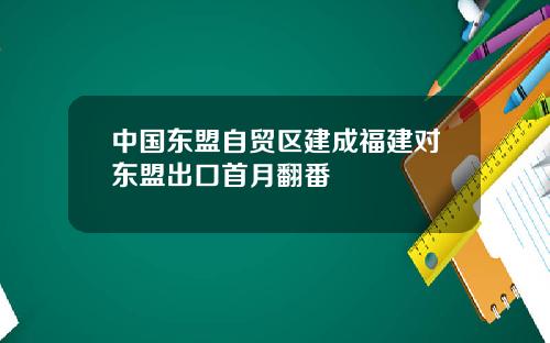 中国东盟自贸区建成福建对东盟出口首月翻番