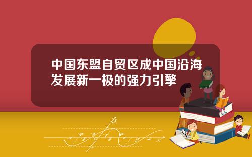 中国东盟自贸区成中国沿海发展新一极的强力引擎