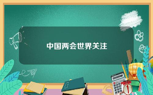 中国两会世界关注