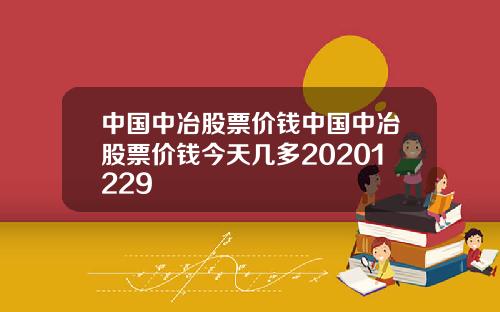 中国中冶股票价钱中国中冶股票价钱今天几多20201229