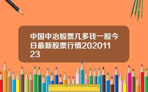 中国中冶股票几多钱一股今日最新股票行情20201123