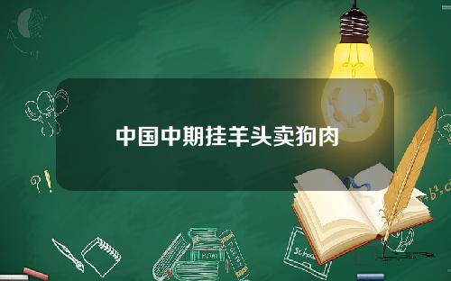 中国中期挂羊头卖狗肉