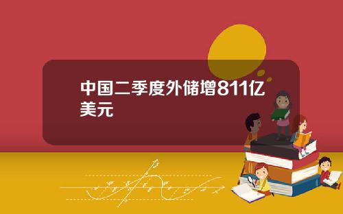 中国二季度外储增811亿美元
