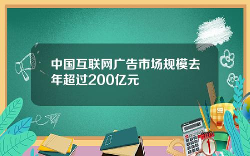 中国互联网广告市场规模去年超过200亿元