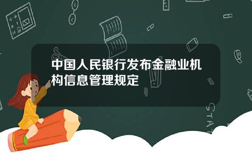 中国人民银行发布金融业机构信息管理规定