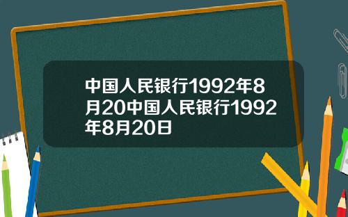 中国人民银行1992年8月20中国人民银行1992年8月20日