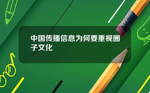 中国传播信息为何要重视圈子文化