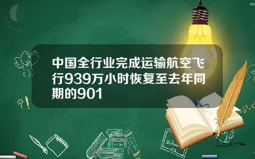 中国全行业完成运输航空飞行939万小时恢复至去年同期的901