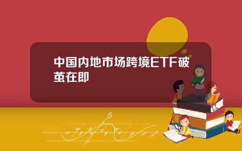 中国内地市场跨境ETF破茧在即
