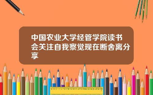 中国农业大学经管学院读书会关注自我察觉现在断舍离分享