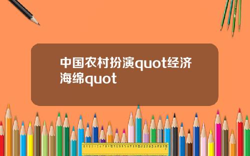 中国农村扮演quot经济海绵quot