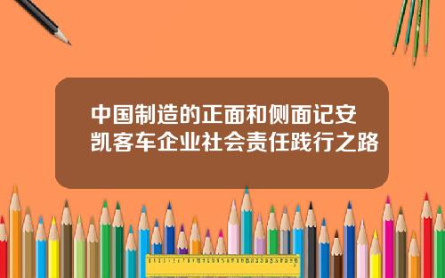 中国制造的正面和侧面记安凯客车企业社会责任践行之路