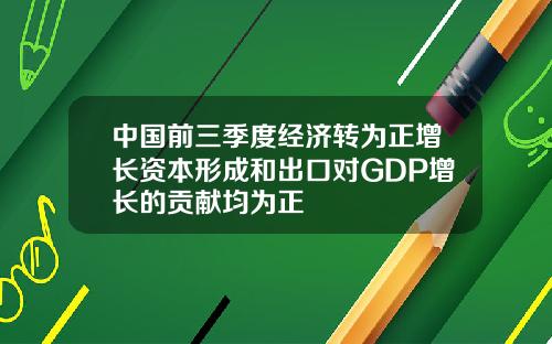 中国前三季度经济转为正增长资本形成和出口对GDP增长的贡献均为正