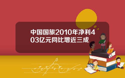中国国旅2010年净利403亿元同比增近三成