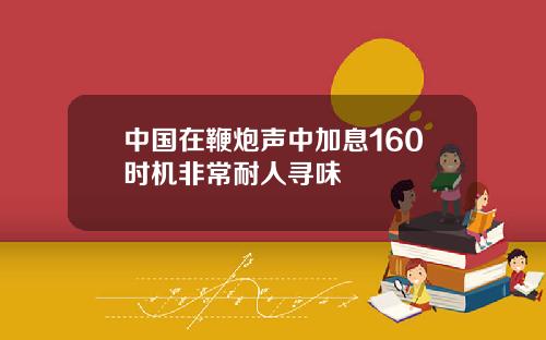 中国在鞭炮声中加息160时机非常耐人寻味