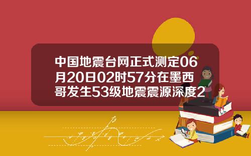 中国地震台网正式测定06月20日02时57分在墨西哥发生53级地震震源深度210千米