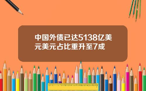 中国外债已达5138亿美元美元占比重升至7成