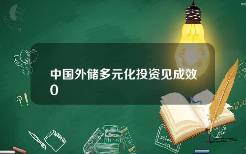 中国外储多元化投资见成效0