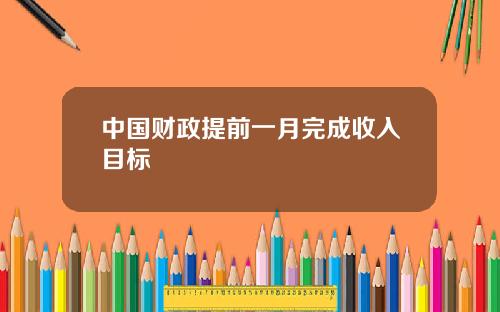 中国财政提前一月完成收入目标