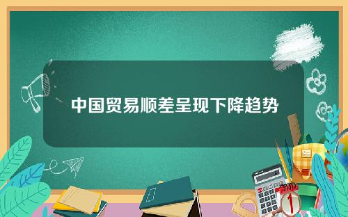 中国贸易顺差呈现下降趋势